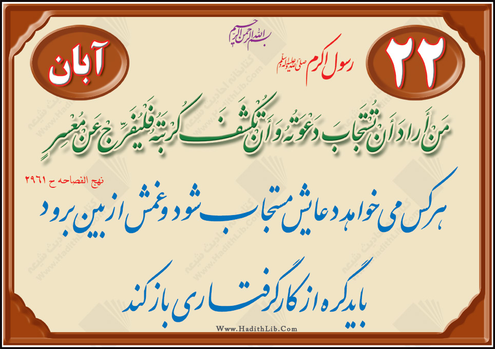 تقویم حدیثی :استجابت دعا