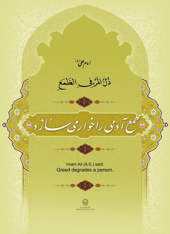 تصویر حدیثی : طمع