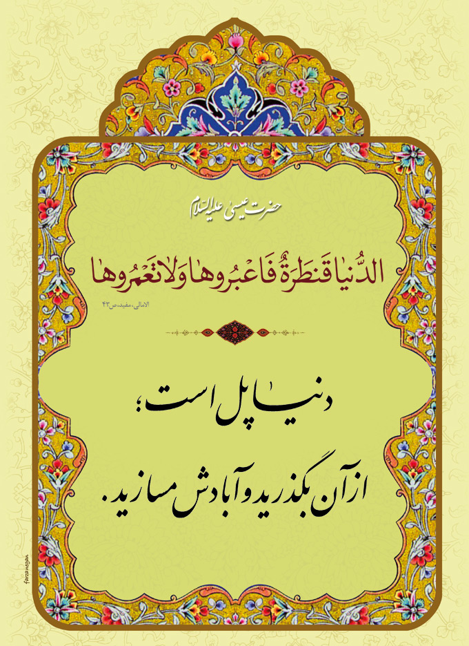 پل دنیا تصویر حدیثی : پل دنیا