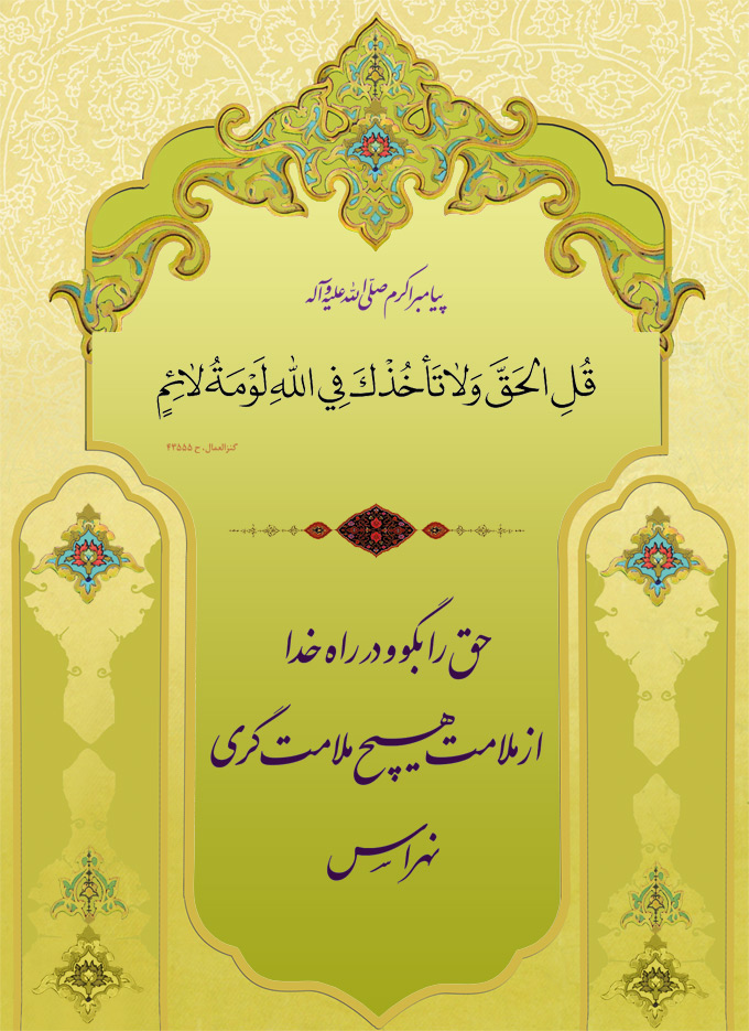 همیشه حق را بگو تصویر حدیثی : همیشه حق را بگو