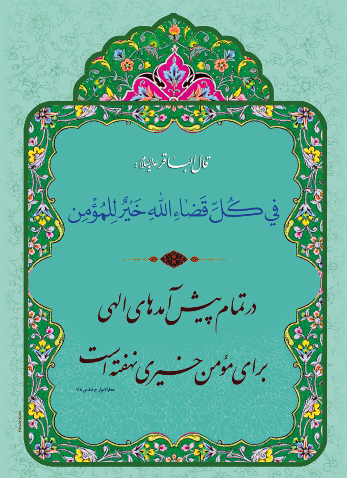 تصویر حدیثی : قضای الهی