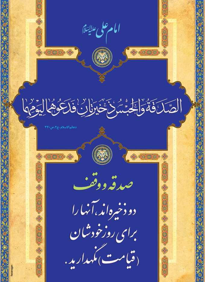 صدقه و وقف تصویر حدیثی : صدقه و وقف