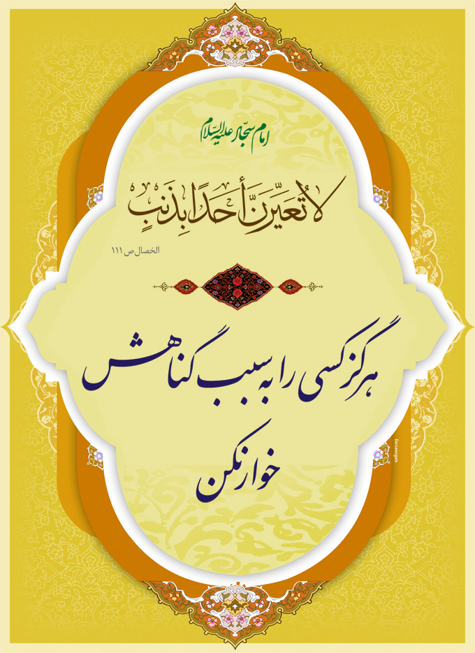 سرزنش نکنیم تصویر حدیثی : سرزنش نکنیم