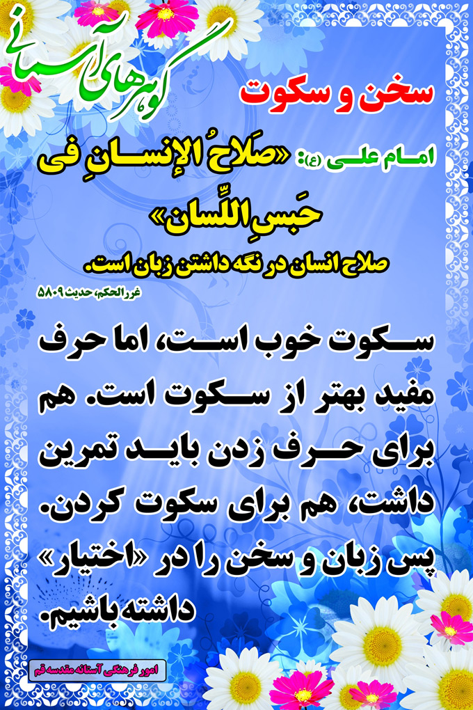 سخن و سکوت تصویر حدیثی : سخن و سکوت