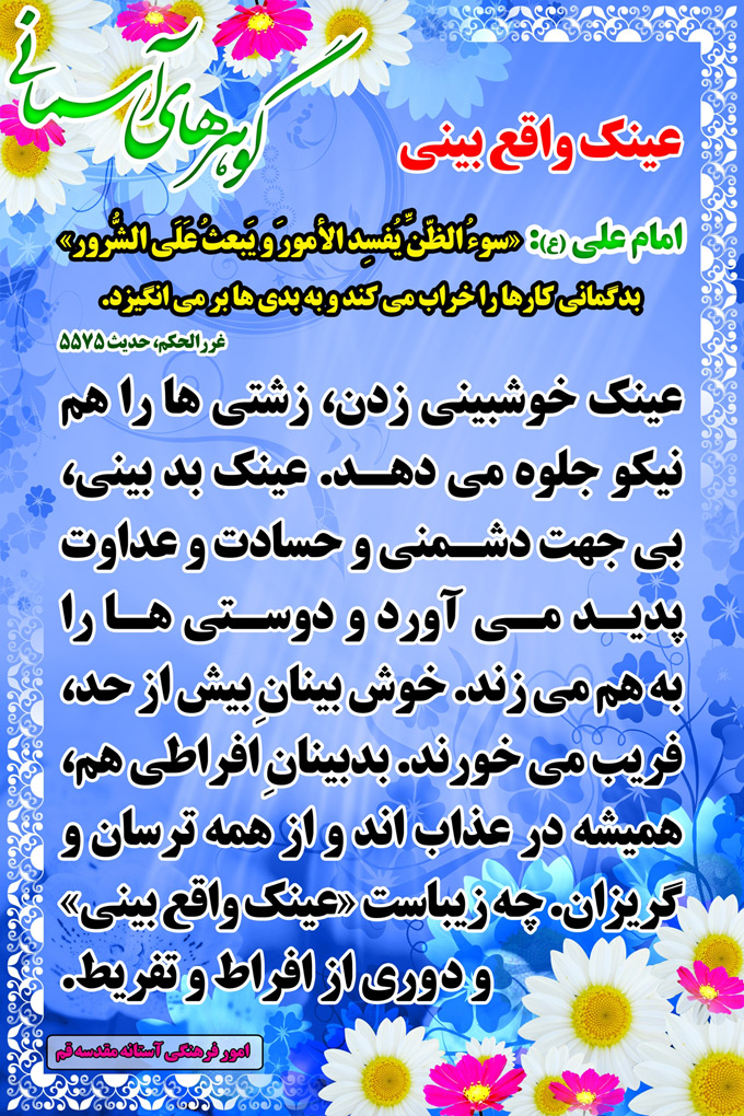 عینک واقع بینی تصویر حدیثی : عینک واقع بینی