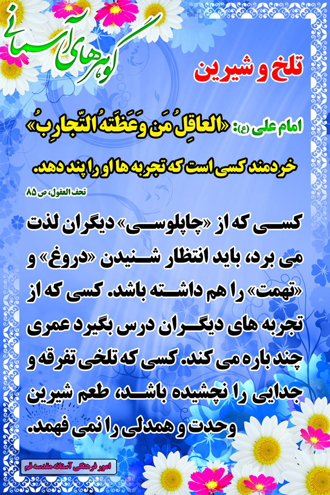 تلخ و شیرین تصویر حدیثی : تلخ و شیرین