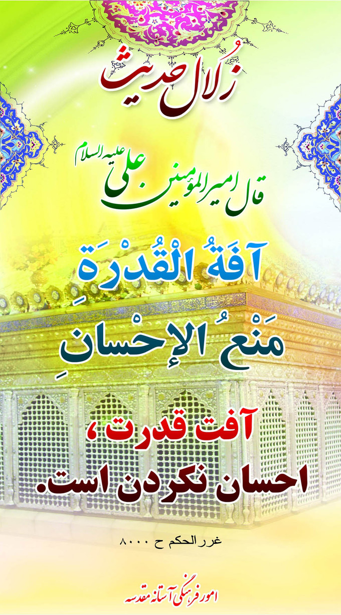 تصویر حدیثی : آفت قدرت