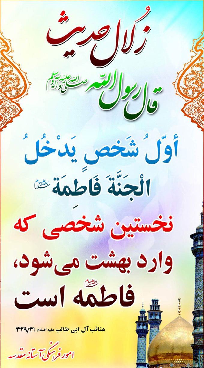 نتیجه تصویری برای حدیث از حضرت زهرا