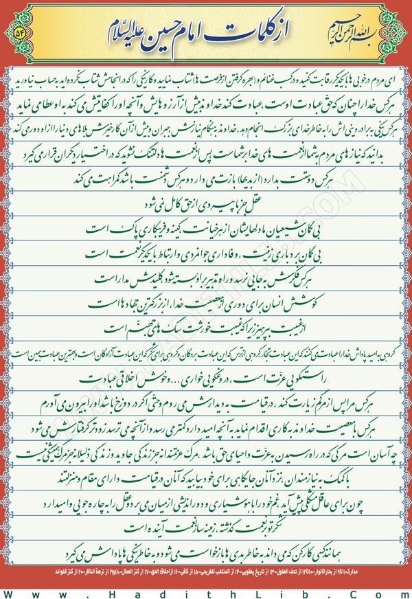 تصویر حدیثی : احادیث امام حسین علیه السلام