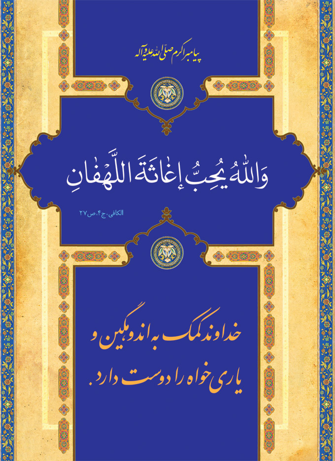تصویر حدیثی : یاری کردن