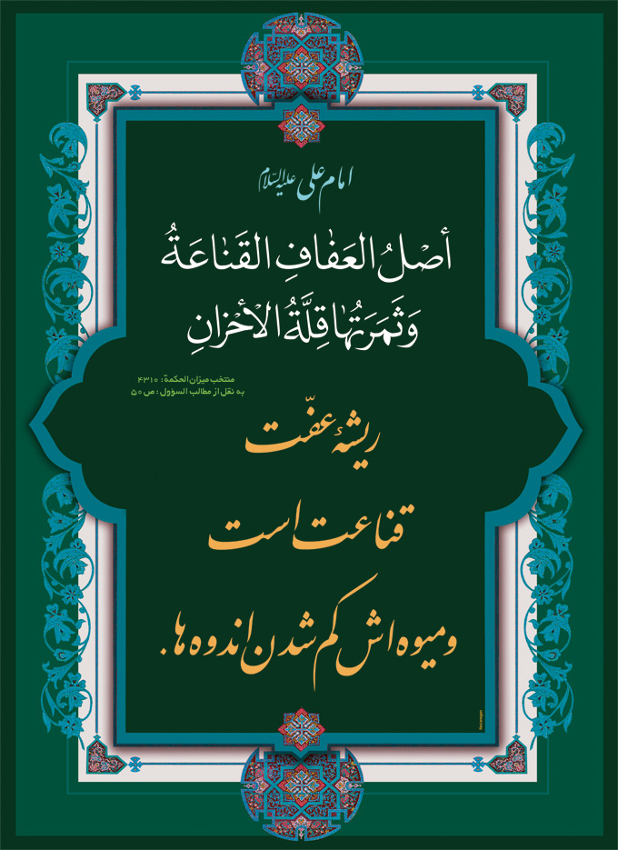 تصویر حدیثی : قناعت