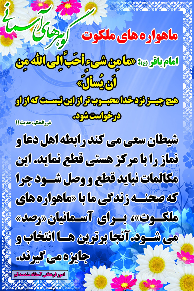 تصویر حدیثی : ماهواره های ملکوت